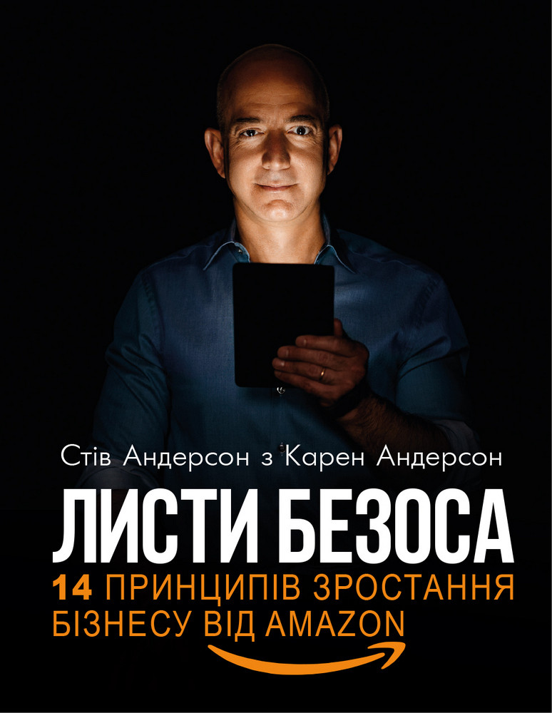 Листи Безоса. 14 принципів зростання бізнесу від Amazon-Стів Андерсон, Карен Андерсон-(978-966-993-213-6)
Листи Безоса. 14 принципів зростання бізнесу від Amazon-Стів Андерсон, Карен Андерсон-(978-966-993-213-6)