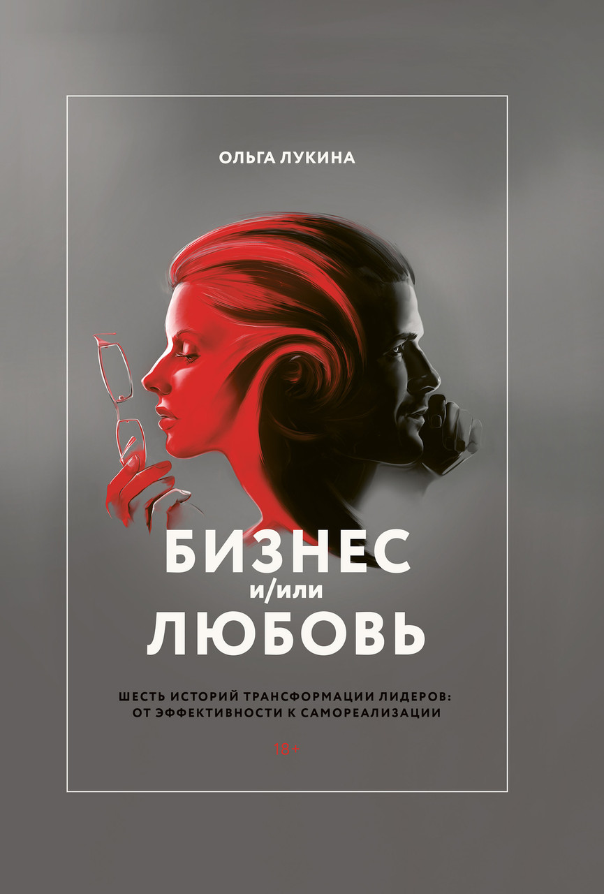 Бизнес и/или любовь. Шесть историй трансформации лидеров: от эффективности к самореализации
Бизнес и/или любовь. Шесть историй трансформации лидеров: от эффективности к самореализации