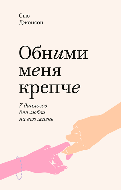 Обними меня крепче. 7 диалогов для любви на всю жизнь-Джонсон Сью-(978-966-993-646-2)
Обними меня крепче. 7 диалогов для любви на всю жизнь-Джонсон Сью-(978-966-993-646-2)