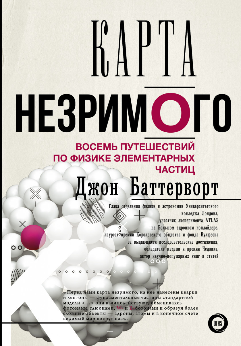 Карта незримого. Восемь путешествий по физике частиц-Баттерворт Джон-(978-5-17-107351-0)
Карта незримого. Восемь путешествий по физике частиц-Баттерворт Джон-(978-5-17-107351-0)