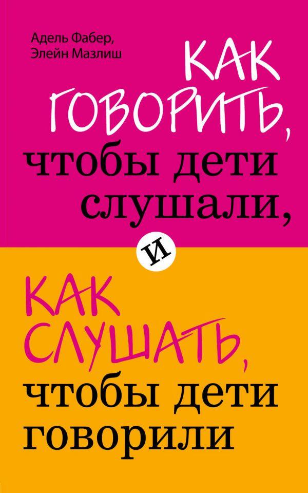 Как говорить, чтобы дети слушали, и как слушать, чтобы дети говорили-Фабер Адель, Мазліш Елейн-(978-617-7808-01-4)
Как говорить, чтобы дети слушали, и как слушать, чтобы дети говорили-Фабер Адель, Мазліш Елейн-(978-617-7808-01-4)