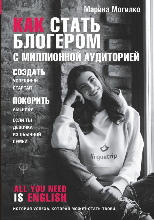 Как стать блогером с миллионной аудиторией, создать успешный стартап, покорить Америку, если ты девочка из-Марина Могилко-(978-617-7764-71-6)
Как стать блогером с миллионной аудиторией, создать успешный стартап, покорить Америку, если ты девочка из-Марина Могилко-(978-617-7764-71-6)