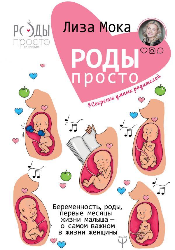 Роды - просто. Беременность, роды, первые месяцы жизни малыша - о самом важном в жизни женщины
Роды - просто. Беременность, роды, первые месяцы жизни малыша - о самом важном в жизни женщины