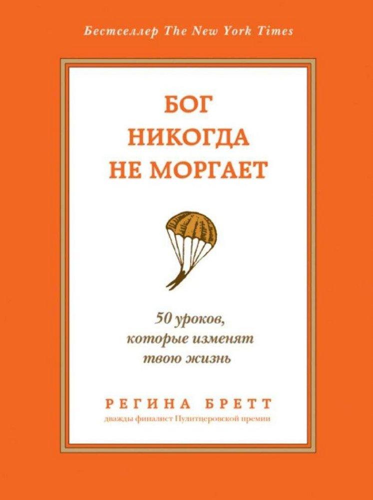 Бог никогда не моргает. 50 уроков, которые изменят твою жизнь-Регіна Бретт-(978-966-993-456-7)
Бог никогда не моргает. 50 уроков, которые изменят твою жизнь-Регіна Бретт-(978-966-993-456-7)