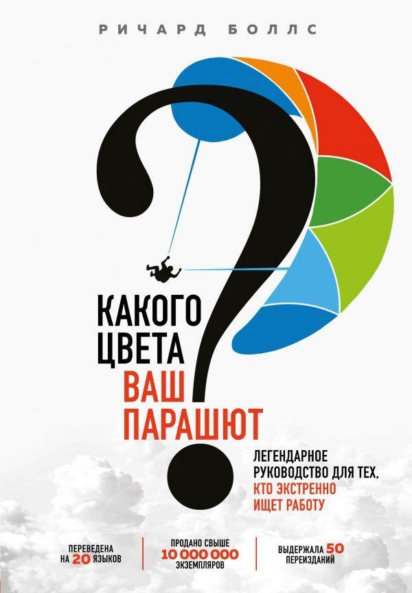 Какого цвета Ваш парашют Легендарное руководство для тех, кто экстренно ищет работу-Боллс Річард-(978-966-993-471-0)
Какого цвета Ваш парашют Легендарное руководство для тех, кто экстренно ищет работу-Боллс Річард-(978-966-993-471-0)