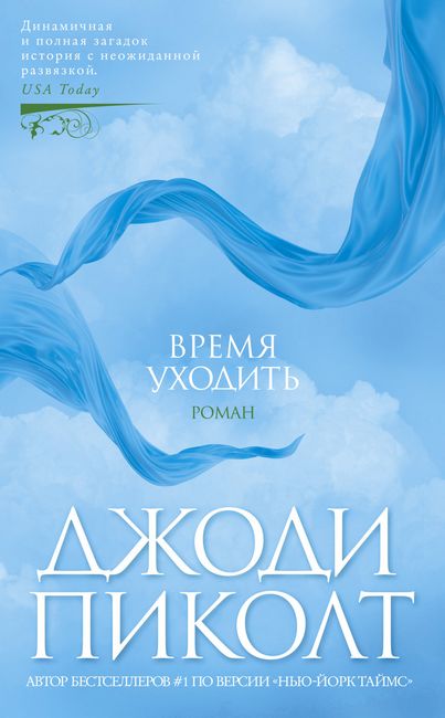 Время уходить - Джоди Пиколт (9785389175617)