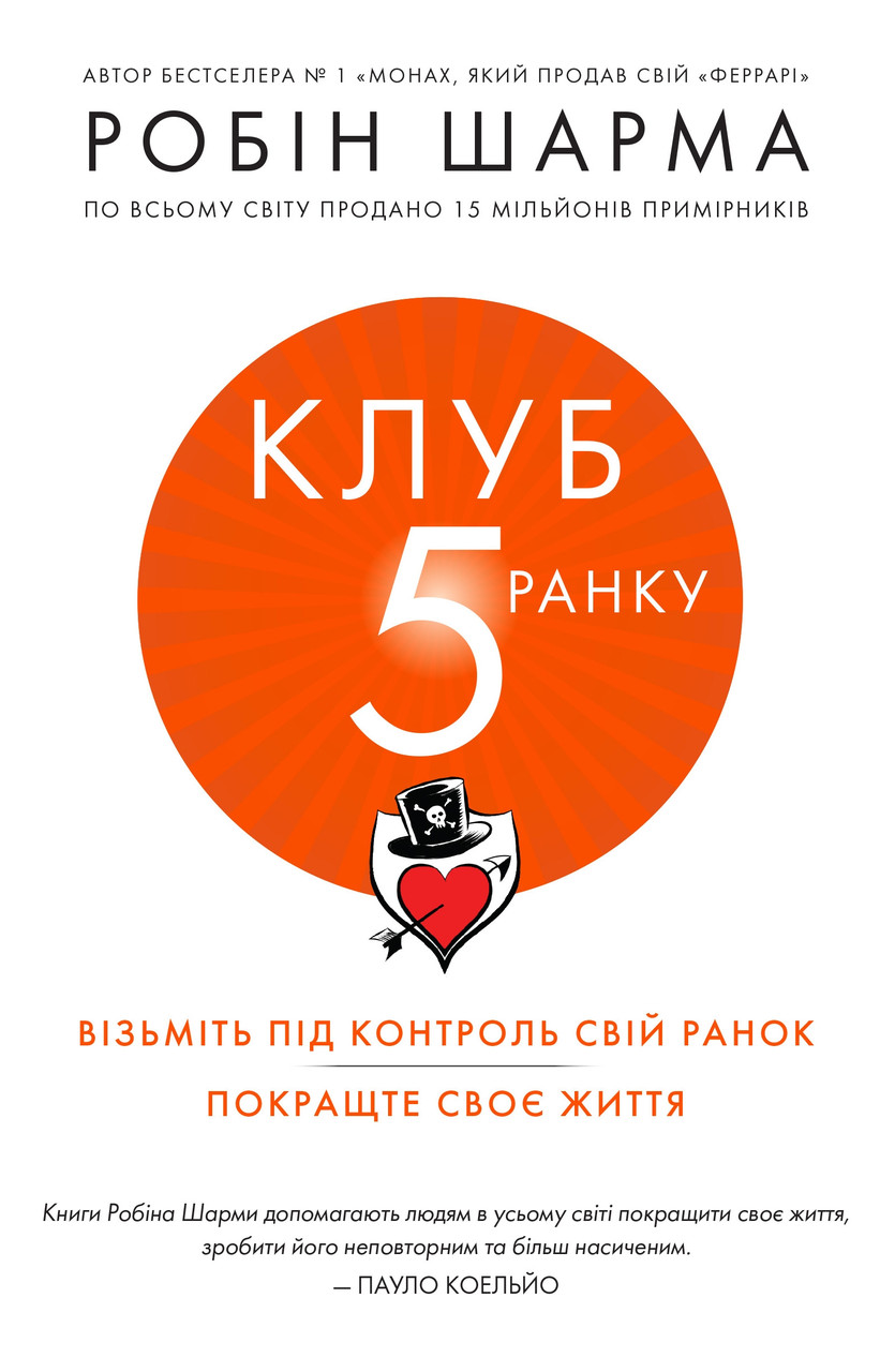 Книга Клуб 5 ранку. Візьміть свій ранок під контроль, покращте своє життя. Автор - Шарма Робин (КМ-Букс)
Книга Клуб 5 ранку. Візьміть свій ранок під контроль, покращте своє життя. Автор - Шарма Робин (КМ-Букс)