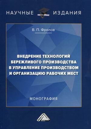 Внедрение технологий бережливого производства в управлении производством и организацию рабочих мест (18387531)
Внедрение технологий бережливого производства в управлении производством и организацию рабочих мест (18387531)