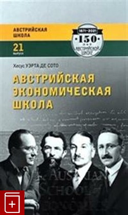 Австрийская экономическая школа: рынок и предпринимательское творчество (18382392)
Австрийская экономическая школа: рынок и предпринимательское творчество (18382392)