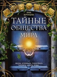 Тайные общества мира. Масоны, иллюминаты, розенкрейцеры, тамплиеры, каморра, якудза… (18353893)
Тайные общества мира. Масоны, иллюминаты, розенкрейцеры, тамплиеры, каморра, якудза… (18353893)