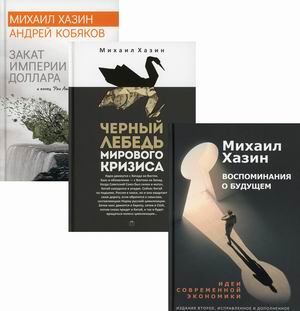 Экономический бестселлер. Комплект в 3-х книгах: Воспоминания о будущем. Идеи современной экономики; Черный лебедь мирового кризиса; Закат империи доллара и конец `Pax Americana` (количество томов: 3) (18388688)
Экономический бестселлер. Комплект в 3-х книгах: Воспоминания о будущем. Идеи современной экономики; Черный лебедь мирового кризиса; Закат империи доллара и конец `Pax Americana` (количество томов: 3) (18388688)