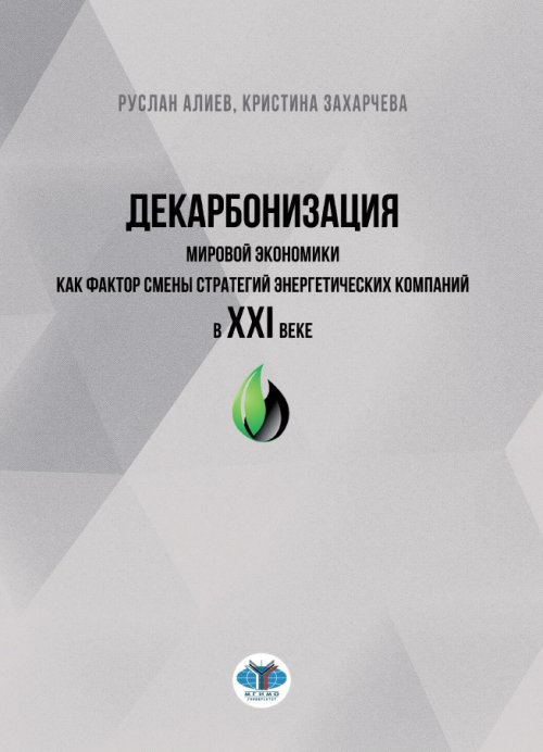 Декарбонизация мировой экономики как фактор смены стратегий энергетических компаний в XXI веке (18387541)
Декарбонизация мировой экономики как фактор смены стратегий энергетических компаний в XXI веке (18387541)