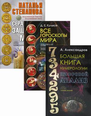 Энциклопедия тайных знаний. Комплект в 3-х книгах: Большая книга нумерологии. Цифровой анализ; Все гороскопы мира. Полная энциклопедия; Серая книга защитной магии (количество томов: 3) (18392256)
Энциклопедия тайных знаний. Комплект в 3-х книгах: Большая книга нумерологии. Цифровой анализ; Все гороскопы мира. Полная энциклопедия; Серая книга защитной магии (количество томов: 3) (18392256)
