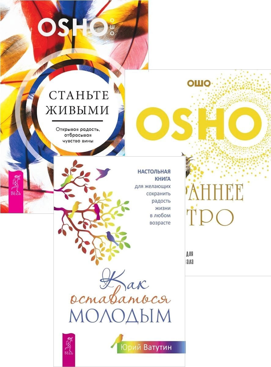 Как оставаться молодым. Раннее утро. Станьте живыми (комплект из 3 книг) (количество томов: 3) (18387342)
Как оставаться молодым. Раннее утро. Станьте живыми (комплект из 3 книг) (количество томов: 3) (18387342)