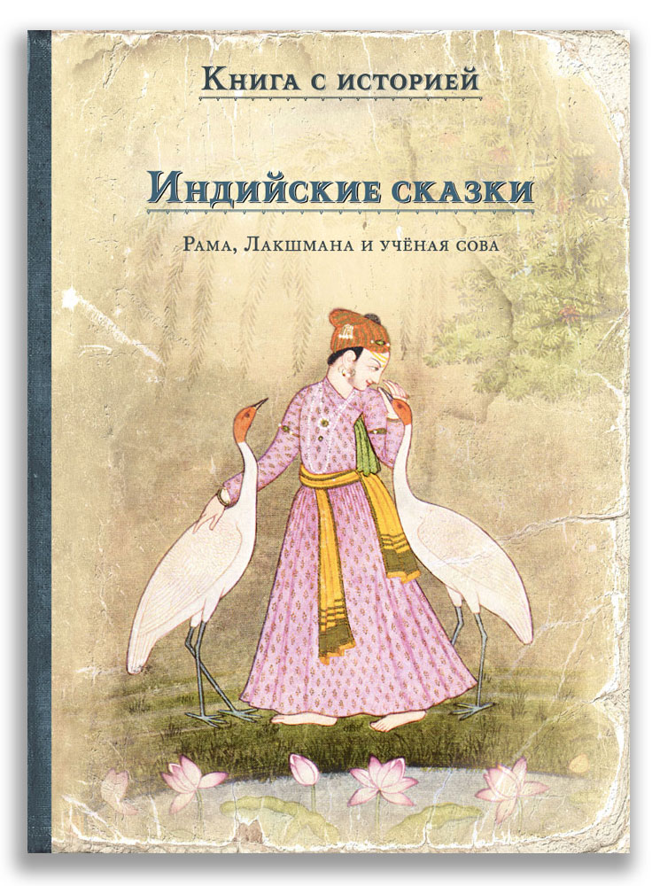 Индийские сказки. Рама, Лакшмана и учёная сова (18390131)
Индийские сказки. Рама, Лакшмана и учёная сова (18390131)