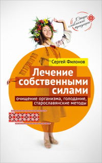Лечение собственными силами. Очищение организма, голодание, старославянские методы (18302897)
Лечение собственными силами. Очищение организма, голодание, старославянские методы (18302897)