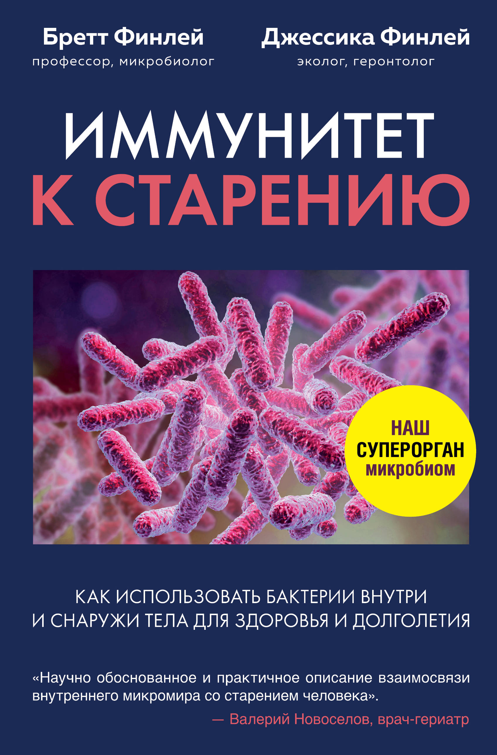 Иммунитет к старению. Как использовать бактерии внутри и снаружи тела для здоровья и долголетия (18392224)
Иммунитет к старению. Как использовать бактерии внутри и снаружи тела для здоровья и долголетия (18392224)