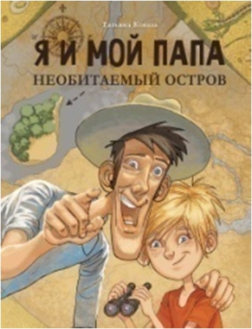 Комплект `Однажды в детском садике`. Однажды в детском садике. Я и мой папа. Необитаемый остров (количество томов: 2) (18387558)
Комплект `Однажды в детском садике`. Однажды в детском садике. Я и мой папа. Необитаемый остров (количество томов: 2) (18387558)