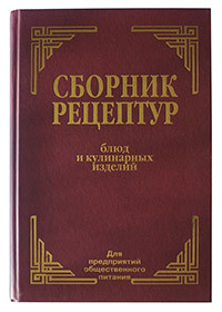 Сборник рецептур блюд и кулинарных изделий. Для предприятий общественного питания (18352935)
Сборник рецептур блюд и кулинарных изделий. Для предприятий общественного питания (18352935)