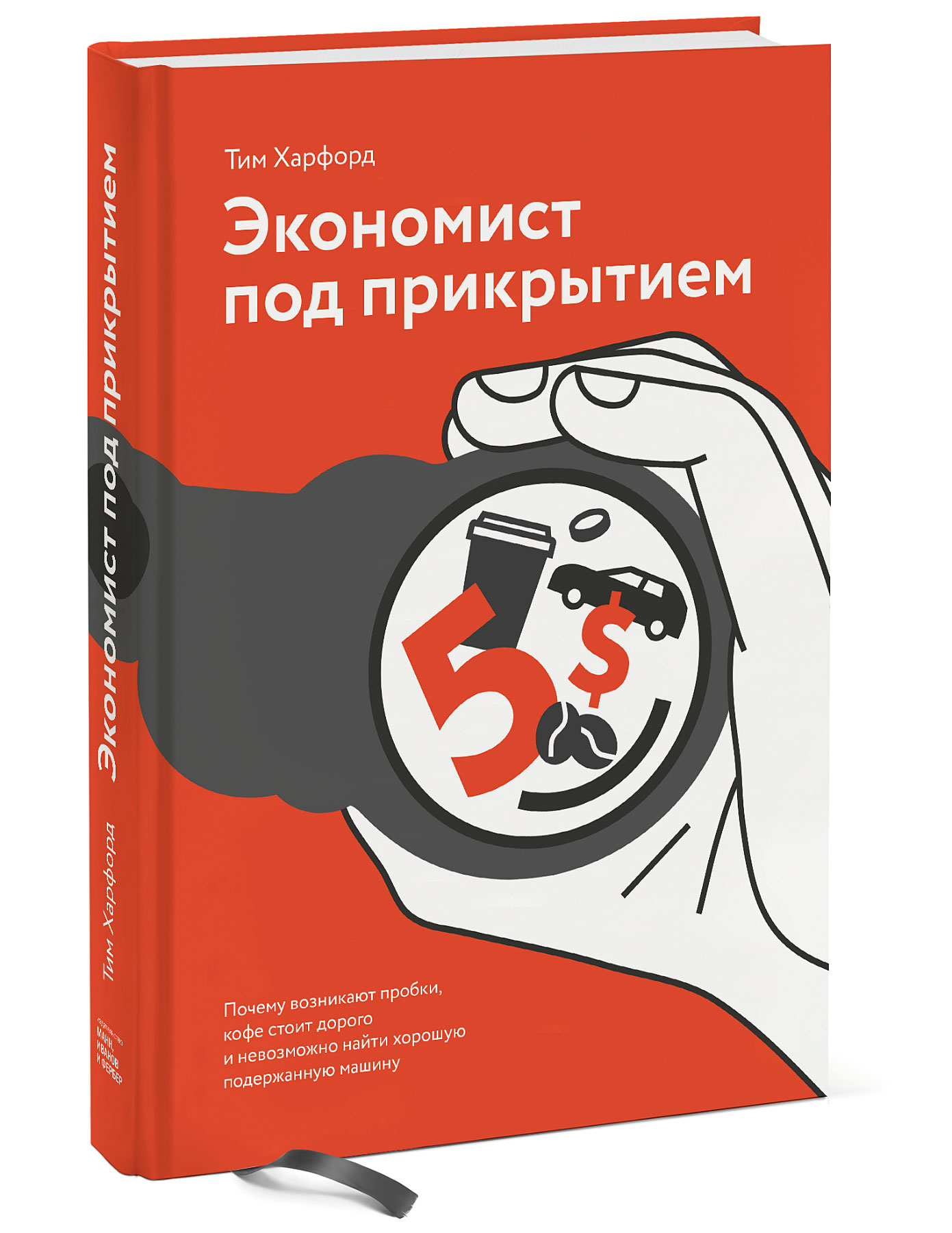 Экономист под прикрытием. Почему возникают пробки, кофе стоит дорого и невозможно найти хорошую подержанную машину (18354534)
Экономист под прикрытием. Почему возникают пробки, кофе стоит дорого и невозможно найти хорошую подержанную машину (18354534)