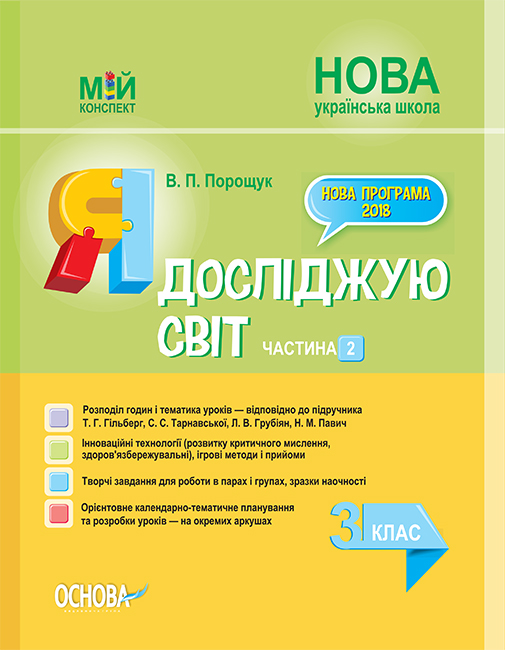 Я досліджую світ. 3 кл. Частина 2 (НУШ) 2020 (Мій конспект) (до Гільберг Т.Г., Тарнавської С.С.) (НУШ)
Я досліджую світ. 3 кл. Частина 2 (НУШ) 2020 (Мій конспект) (до Гільберг Т.Г., Тарнавської С.С.) (НУШ)