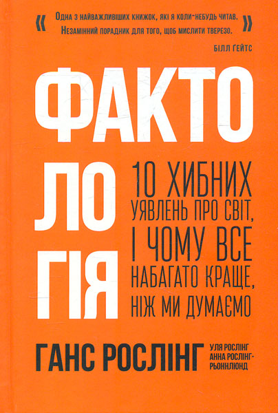 Фактологія. 10 хибних уявлень про світ, і чому все набагато краще, ніж ми думаємо
Фактологія. 10 хибних уявлень про світ, і чому все набагато краще, ніж ми думаємо