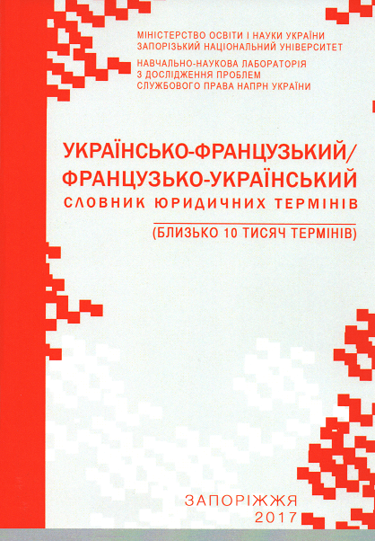Українсько-французький/французько-український словник юридичних термінів: близько 10 тис. термінів
Українсько-французький/французько-український словник юридичних термінів: близько 10 тис. термінів