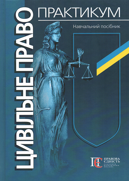 Цивільне право. Практикум. Навчальний посібник. видання 3-тє, перероблене і доповнене
Цивільне право. Практикум. Навчальний посібник. видання 3-тє, перероблене і доповнене