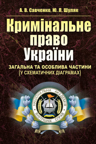 Кримінальне право України. Загальна та Особлива частини (у схематичних діаграмах)
Кримінальне право України. Загальна та Особлива частини (у схематичних діаграмах)