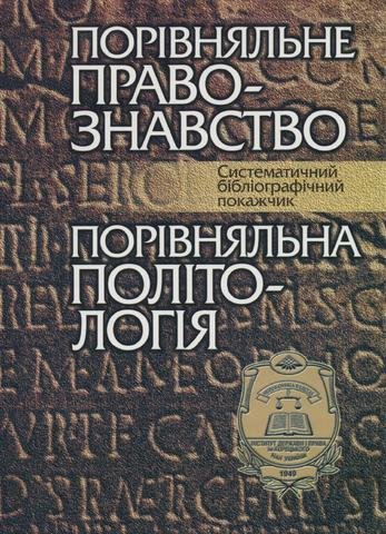 Порівняльне правознавство. Порівняльна політологія: Систематичний бібліографічний покажчик
Порівняльне правознавство. Порівняльна політологія: Систематичний бібліографічний покажчик