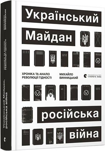 Український Майдан, російська війна. Хроніка та аналіз Революції Гідності Винницький Михайло (9786176798866)
Український Майдан, російська війна. Хроніка та аналіз Революції Гідності Винницький Михайло (9786176798866)
