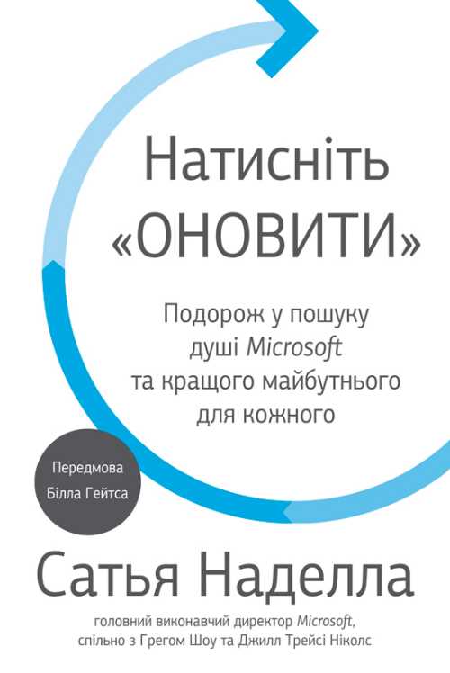 Натисніть «Оновити». Подорож у пошуку душі Microsoft та кращого майбутнього для кожного - Наделла С. (9789669480866)
Натисніть «Оновити». Подорож у пошуку душі Microsoft та кращого майбутнього для кожного - Наделла С. (9789669480866)
