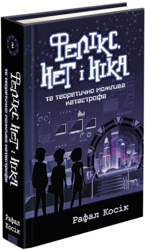 Фелікс, Нет і Ніка та теоретично можлива катастрофа - Рафал Косік (9786177660483)
Фелікс, Нет і Ніка та теоретично можлива катастрофа - Рафал Косік (9786177660483)