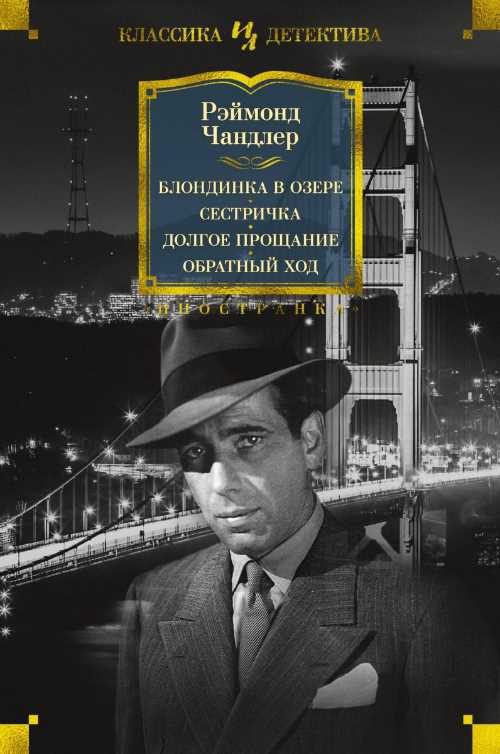 Блондинка в озере. Сестричка. Долгое прощание. Обратный ход - Рэймонд Чандлер (9785389164314)
Блондинка в озере. Сестричка. Долгое прощание. Обратный ход - Рэймонд Чандлер (9785389164314)