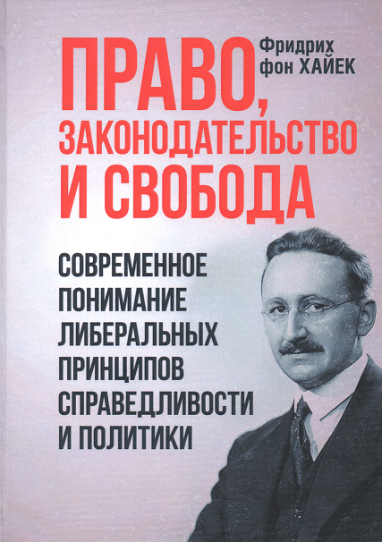 Право, законодательство и свобода. Современное понимание либеральных принципов справедливости и политики
Право, законодательство и свобода. Современное понимание либеральных принципов справедливости и политики