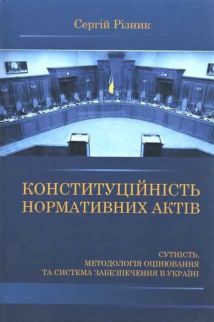 Конституційність нормативних актів. Сутність, методологія оцінювання та система забезпечення в Україні
Конституційність нормативних актів. Сутність, методологія оцінювання та система забезпечення в Україні