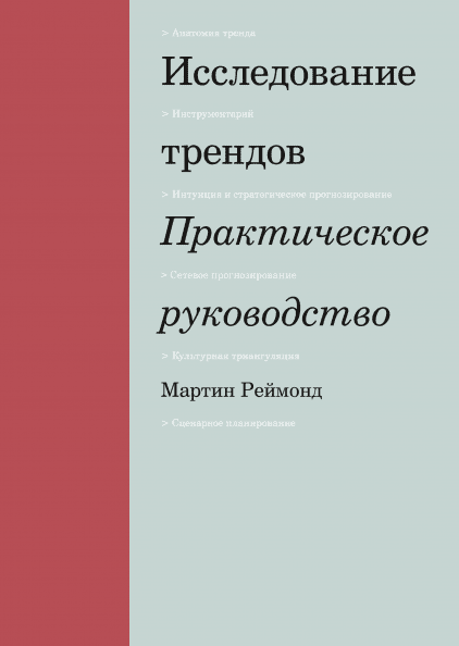 Книга Исследование трендов. Практическое руководство. Автор - Мартин Реймонд (МИФ)
Книга Исследование трендов. Практическое руководство. Автор - Мартин Реймонд (МИФ)