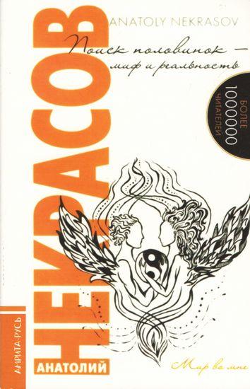 Книга Поиск половинок - миф и реальность. Автор - Анатолий Некрасов (Амрита-Русь)
Книга Поиск половинок - миф и реальность. Автор - Анатолий Некрасов (Амрита-Русь)