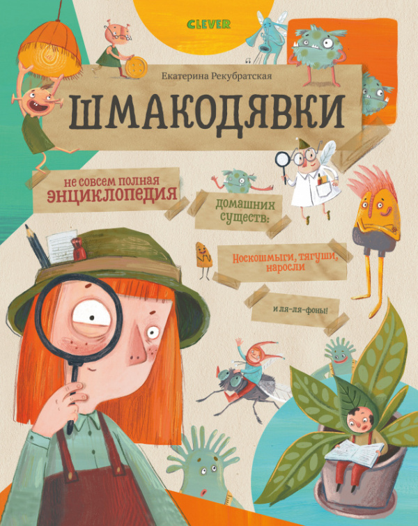 Шмакодявки. Не совсем полная энциклопедия домашних существ: носкошмыги, тягуши, наросли и ля-ля-фоны
Шмакодявки. Не совсем полная энциклопедия домашних существ: носкошмыги, тягуши, наросли и ля-ля-фоны