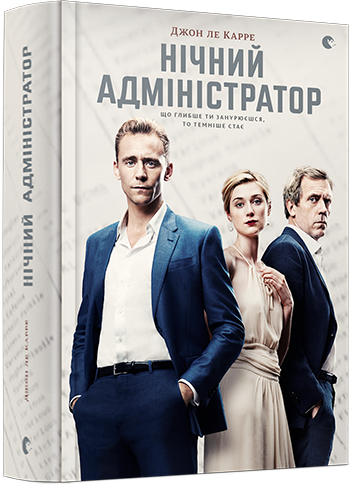Нічний адміністратор | ле Карре Джон
Нічний адміністратор | ле Карре Джон