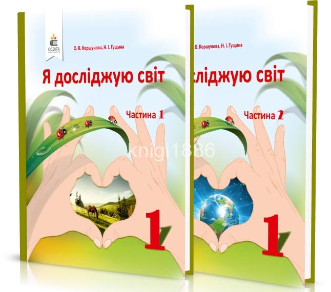 1 клас | Я досліджую світ. Підручник (комплект у 2~х частинах), Коршунова О. В. | Освіта
1 клас | Я досліджую світ. Підручник (комплект у 2~х частинах), Коршунова О. В. | Освіта