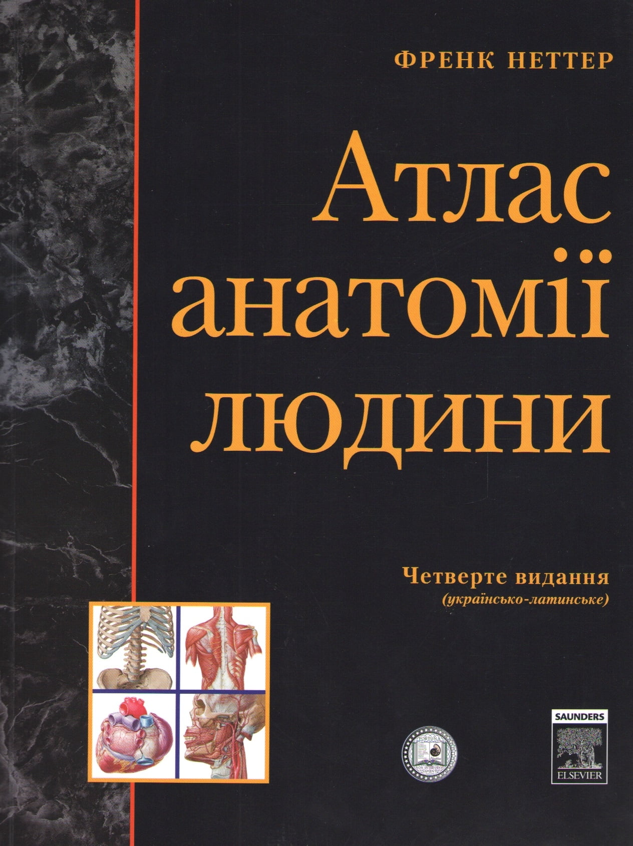 Атлас анатомії людини, Українсько-латинське 4-те видання. Френк Неттер (м'яка) - Фрэнк Неттер (9789668574092)
Атлас анатомії людини, Українсько-латинське 4-те видання. Френк Неттер (м'яка) - Фрэнк Неттер (9789668574092)