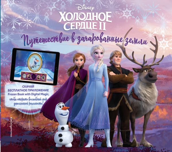 Холодное сердце II. Путешествие в зачарованные земли (с дополненной реальностью)
Холодное сердце II. Путешествие в зачарованные земли (с дополненной реальностью)