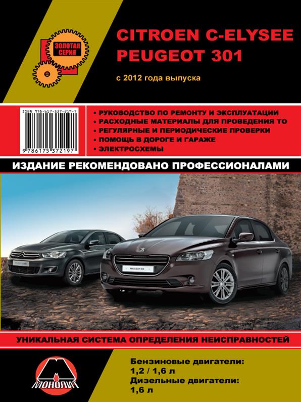 Книга на Citroen C~Elysee и Peugeot 301 c 2012 года (Ситроен Ц-элис / Пежо 301) Руководство по ремонту, Монолит
Книга на Citroen C~Elysee и Peugeot 301 c 2012 года (Ситроен Ц-элис / Пежо 301) Руководство по ремонту, Монолит