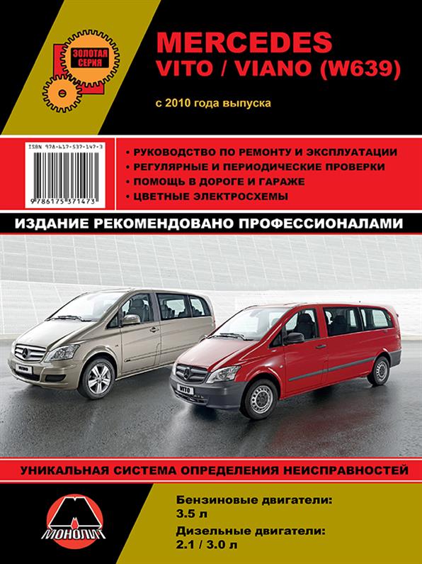 Книга на Mercedes Vito / Viano с 2010 года (Мерседес Вито / Виано) Руководство по ремонту, Монолит
Книга на Mercedes Vito / Viano с 2010 года (Мерседес Вито / Виано) Руководство по ремонту, Монолит
