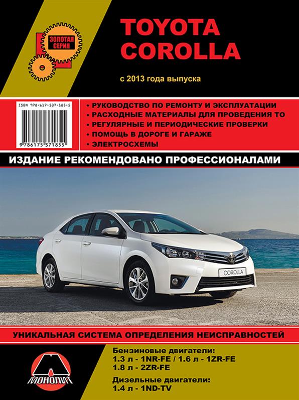 Книга на Toyota Corolla с 2013 года (Тойота Королла) Руководство по ремонту, Монолит
Книга на Toyota Corolla с 2013 года (Тойота Королла) Руководство по ремонту, Монолит