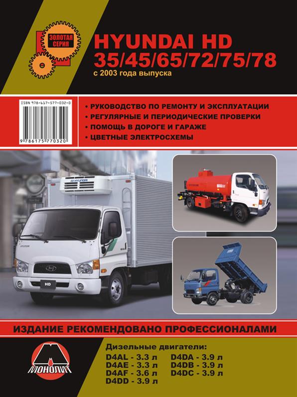 Книга на Hyundai HD 35 / 45 / 65 / 72 / 75 / 78 c 2003 года (Хюндай ШДи) Руководство по ремонту, Монолит
Книга на Hyundai HD 35 / 45 / 65 / 72 / 75 / 78 c 2003 года (Хюндай ШДи) Руководство по ремонту, Монолит