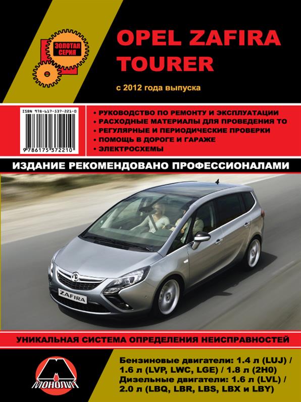 Книга на Opel Zafira Tourer c 2012 года (Опель Зафира) Руководство по ремонту, Монолит
Книга на Opel Zafira Tourer c 2012 года (Опель Зафира) Руководство по ремонту, Монолит