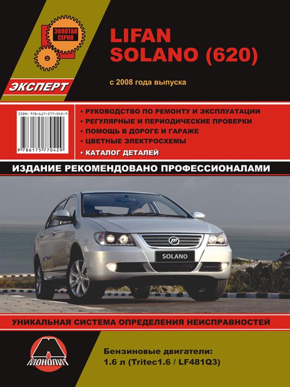 Книга на Lifan Solano (620) c 2008 года (Лифан Солано) Руководство по ремонту, Монолит
Книга на Lifan Solano (620) c 2008 года (Лифан Солано) Руководство по ремонту, Монолит