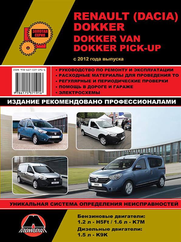 Книга на Renault и Dacia Dokker / Dokker Pick~Up с 2012 года (Рено Доккер) Руководство по ремонту, Монолит
Книга на Renault и Dacia Dokker / Dokker Pick~Up с 2012 года (Рено Доккер) Руководство по ремонту, Монолит